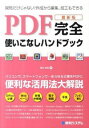 【中古】PDF完全使いこなしハンドブック / 桑名由美