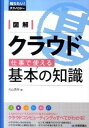 【中古】図解クラウド仕事で使える基本の知識 / 杉山貴章