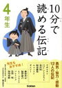 【中古】10分で読める伝記 4年生/ 塩谷京子