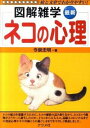 【中古】最新ネコの心理 / 今泉忠明