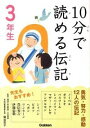【中古】10分で読める伝記 3年生/ 塩谷京子