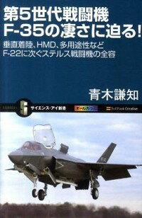 【中古】第5世代戦闘機F−35の凄さ