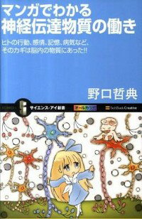 【中古】マンガでわかる神経伝達物質の働き / 野口哲典