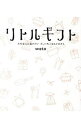 【中古】リトルギフト / wato