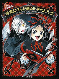 【中古】黒魔女さんが通る！！ キャラブック / 石崎洋司