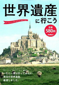 【中古】世界遺産に行こう / 学研パブリッシング