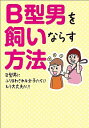 【中古】B型男を飼いならす方法 / B型男を飼いならす方法委員会