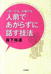 &nbsp;&nbsp;&nbsp; 一対一でも、大勢でも人前であがらずに話す技法 単行本 の詳細 一瞬で「あがり」から脱出する秘密のテクニックを伝授。朝礼や会議、プレゼンなど、どんな場面でも効果絶大の具体例が満載。ページ左上に読んで理解し実践したところを折り曲げる表示線あり。 カテゴリ: 中古本 ジャンル: 女性・生活・コンピュータ スピーチ 出版社: 大和書房 レーベル: 作者: 森下裕道 カナ: イッタイイチデモオオゼイデモヒトマエデアガラズニハナスギホウ / モリシタヒロミチ サイズ: 単行本 ISBN: 4479793267 発売日: 2011/08/01 関連商品リンク : 森下裕道 大和書房