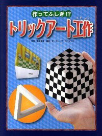 【中古】作ってふしぎ！？トリックアート工作 / 北岡明佳