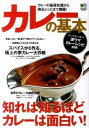 【中古】カレーの基本 / エイ出版社