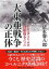 【中古】大東亜戦争の正体 / 清水馨八郎