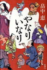 【中古】やなりいなり（しゃばけシリーズ10） / 畠中恵