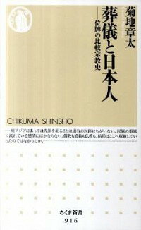 【中古】葬儀と日本人−位牌の比較宗教史 / 菊地章太