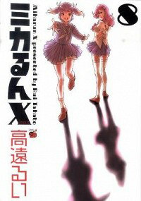 【中古】ミカるんX 8/ 高遠るい