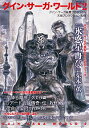 【中古】グイン・サーガ・ワールド 2/ 栗本薫