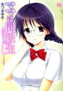 【中古】ママは同級生 4/ あづまゆき
