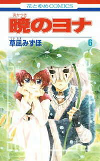 【中古】暁のヨナ 6/ 草凪みずほのサムネイル