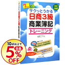 【中古】【改訂4版 別冊付】サクッとうかる日商3級商業簿記ト...