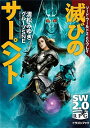 【中古】ソード・ワールド2.0リプレイ−滅びのサーペント− / 清松みゆき/グループSNE