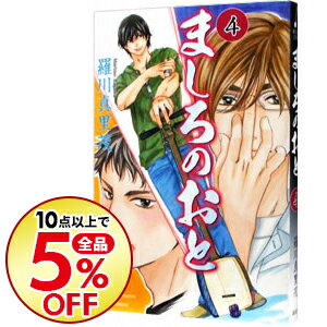 【中古】ましろのおと 4/ 羅川真里茂