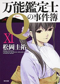 【中古】万能鑑定士Qの事件簿 / 松岡圭祐