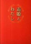 【中古】毒姫とわたし / 立見千香