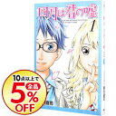 【中古】四月は君の嘘 1/ 新川直司