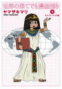 【中古】世界の果てでも漫画描き(2)−エジプト・シリア編− ...