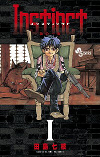 【中古】Instinct−狼の一族− 1/ 田島七枝