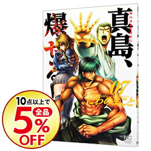 【中古】陣内流柔術流浪伝　真島、爆ぜる！！ 7/ にわのまこと