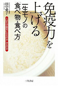 【中古】免疫力を上げる一生モノの「食べ物・食べ方」　人はなぜ病気になるのか治るのか / 田中愛子