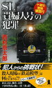 SL「貴婦人号」の犯罪　十津川警部捜査行 / 西村京太郎