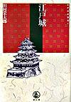 【中古】江戸時代選書（8）−江戸城− / 田村栄太郎