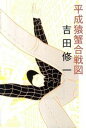 【中古】平成猿蟹合戦図 / 吉田修一