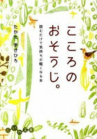 【中古】こころのおそうじ。　読むだけで気持ちが軽くなる本 / たかたまさひろ