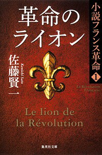 【中古】小説フランス革命（1）－
