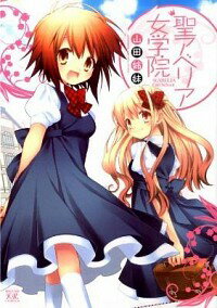 【中古】聖アベリア女学院 / 山田姉妹