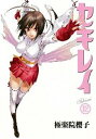 【中古】セキレイ 12/ 極楽院櫻子