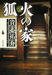 【中古】狐火の家（防犯探偵・榎本シリーズ2） / 貴志祐介