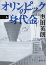 【中古】オリンピックの身代金 下/ 奥田英朗