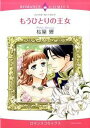【中古】もうひとりの王女 / 桜屋響