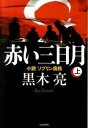 【中古】赤い三日月 小説ソブリン債務 上/ 黒木亮