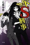 【中古】ドS刑事（デカ）−風が吹けば桶屋が儲かる殺人事件− / 七尾与史