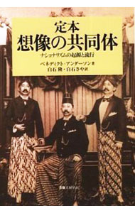 【中古】定本想像の共同体−ナショナリズムの起源と流行− / ベネディクト・アンダーソン