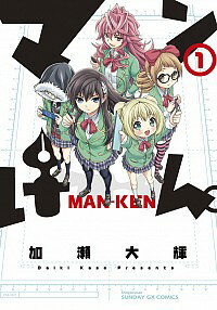 【中古】マンけん。 1/ 加瀬大輝