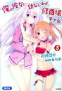 【中古】俺の彼女と幼なじみが修羅場すぎる 3/ 裕時悠示