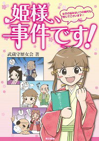 【中古】姫様、事件です!−女子の悩みはいつの時代も同じでございます☆− / 武蔵守歴女会