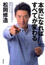 【中古】本気になればすべてが変わる−生きる技術をみがく70のヒント− / 松岡修造