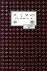 【中古】スミスの本棚−私の人生を変えたこの一冊− / テレビ東京報道局ワールドビジネスサテライト【編著】