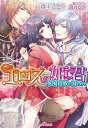 【中古】エロスの姫君-英国貴族に囚われて- / 斎王ことり ボーイズラブ小説